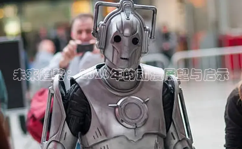 未来趋势：2026年的动漫展望与启示